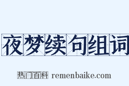夜梦续句组词是什么意思的图片